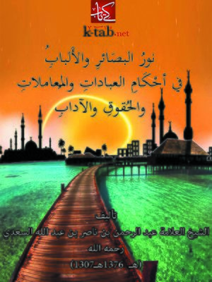 cover image of نور البصائر والألباب في أحكام العبادات والمعاملات والحقوق والآداب
